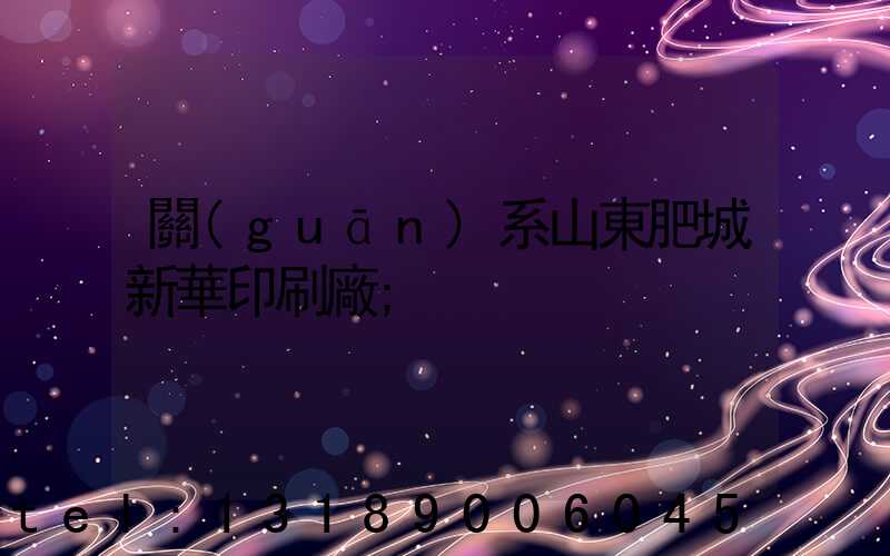 關(guān)系山東肥城新華印刷廠