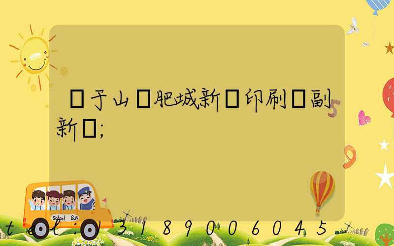 關于山東肥城新華印刷廠副新聞