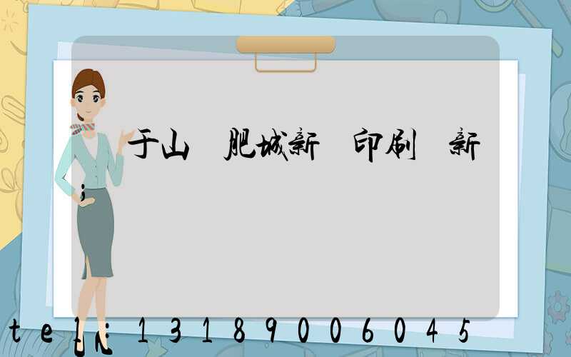 關于山東肥城新華印刷廠新