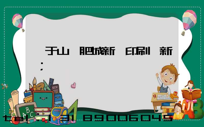關于山東肥城新華印刷廠新聞