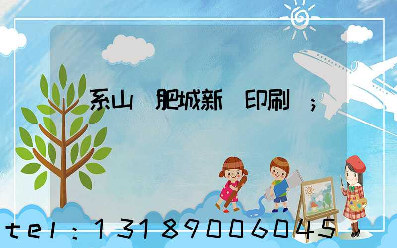 關系山東肥城新華印刷廠
