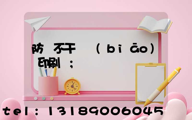 防偽不干膠標(biāo)簽印刷廠