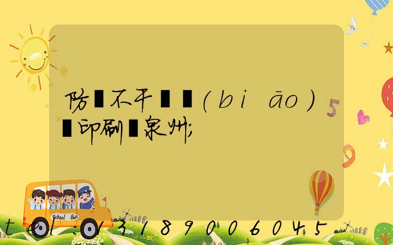 防偽不干膠標(biāo)簽印刷廠泉州