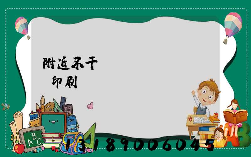 附近不干膠標(biāo)簽印刷