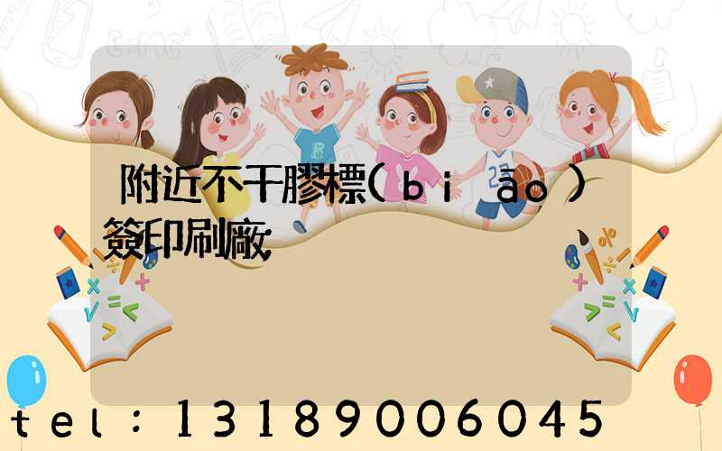 附近不干膠標(biāo)簽印刷廠