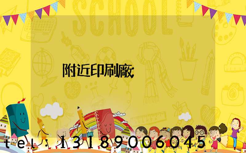 附近印刷廠