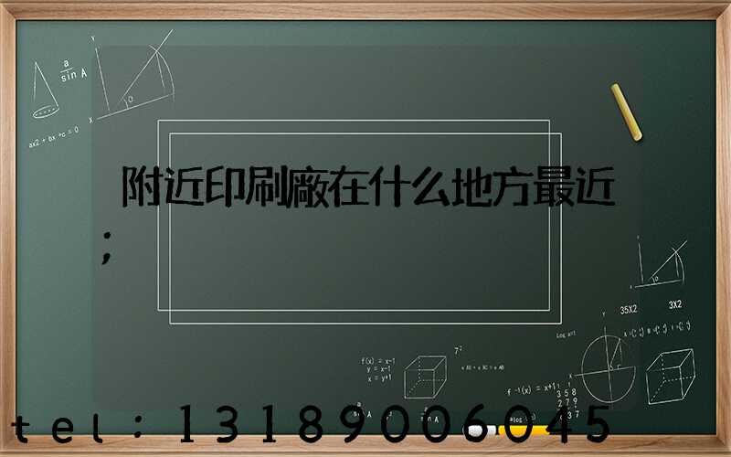 附近印刷廠在什么地方最近