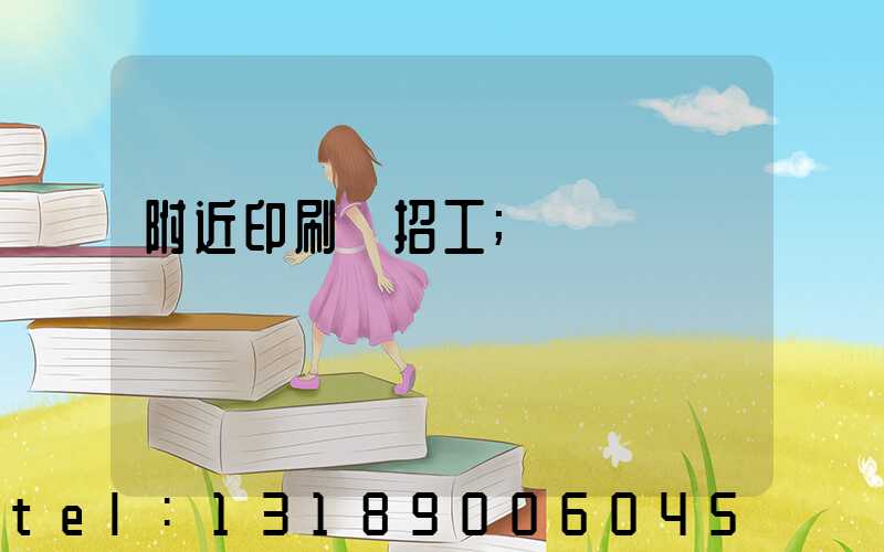 附近印刷廠招工