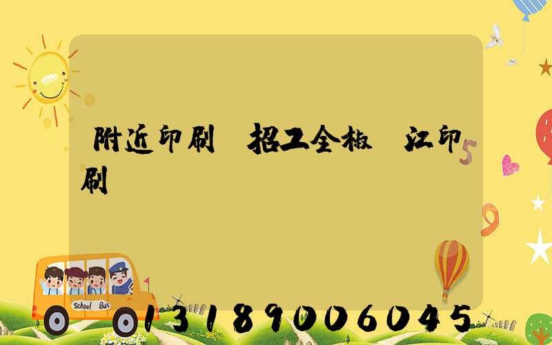 附近印刷廠招工全椒長江印刷廠