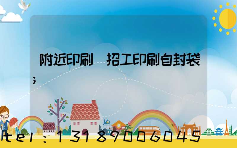 附近印刷廠招工印刷自封袋