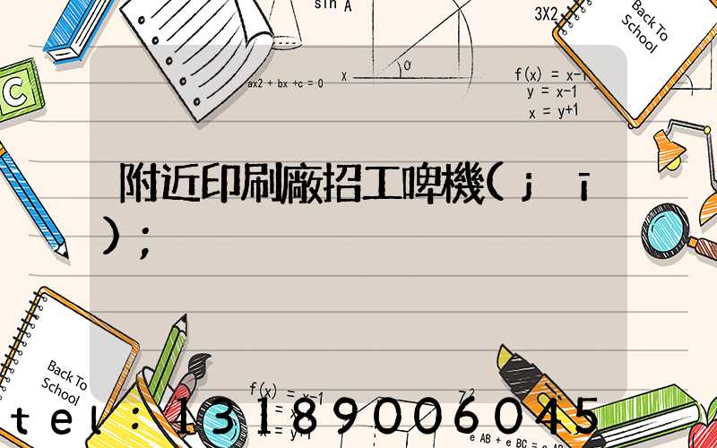 附近印刷廠招工啤機(jī)