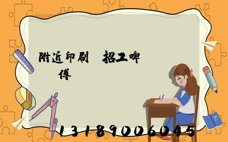 附近印刷廠招工啤機(jī)師傅