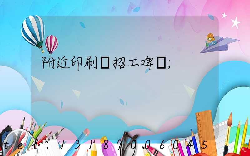 附近印刷廠招工啤機