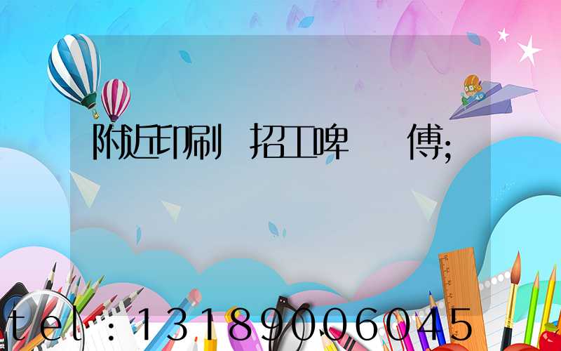 附近印刷廠招工啤機師傅