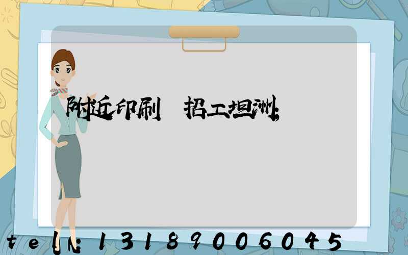 附近印刷廠招工坦洲