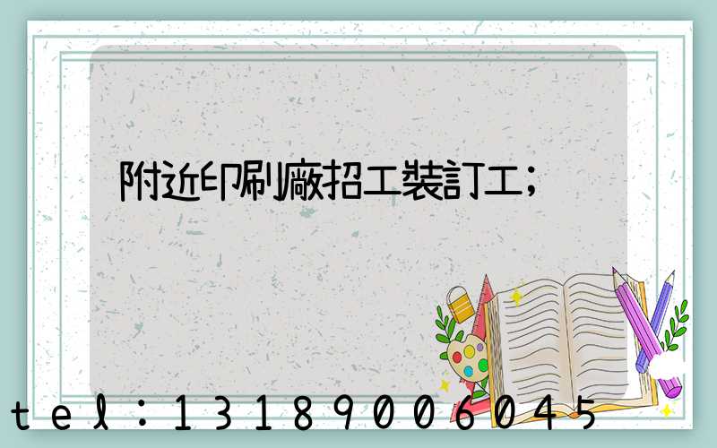 附近印刷廠招工裝訂工