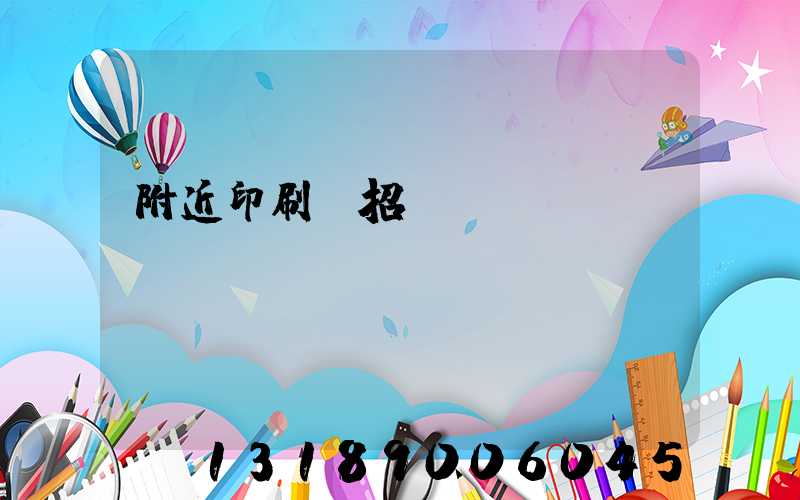 附近印刷廠招機(jī)長(zhǎng)