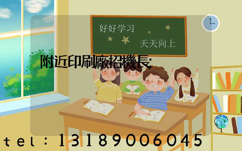 附近印刷廠招機長