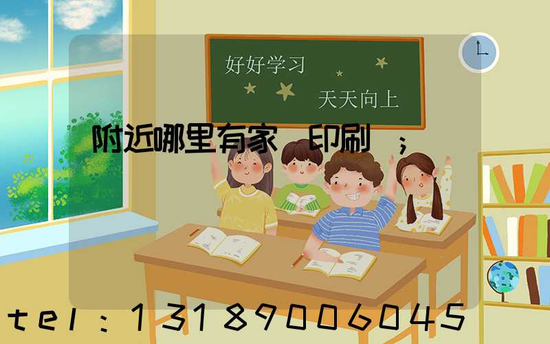 附近哪里有家譜印刷廠