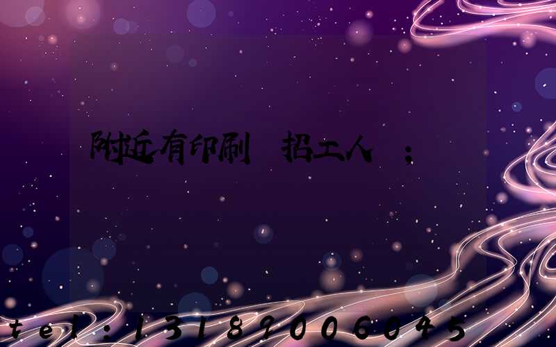 附近有印刷廠招工人嗎