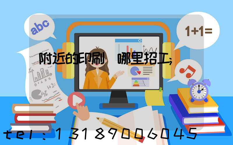 附近的印刷廠哪里招工