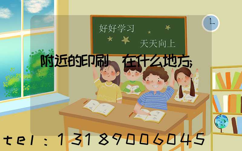 附近的印刷廠在什么地方