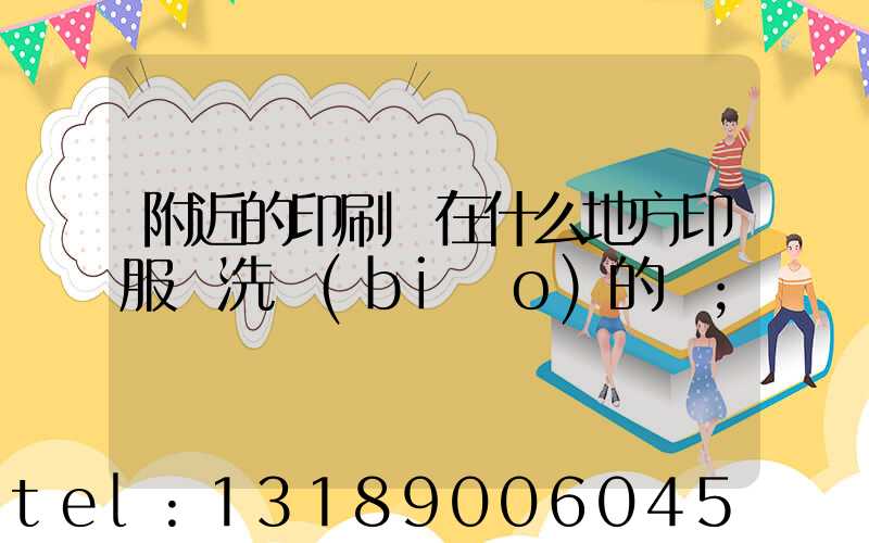 附近的印刷廠在什么地方印服裝洗標(biāo)的嗎