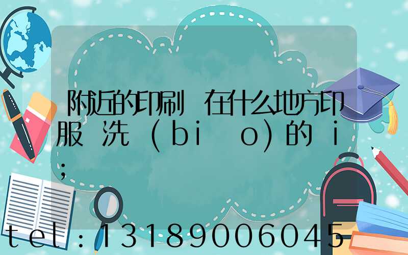 附近的印刷廠在什么地方印服裝洗標(biāo)的嗎i