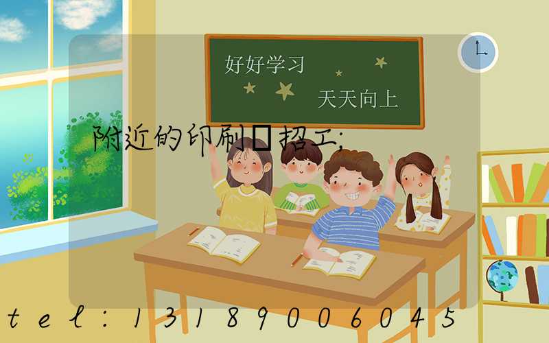 附近的印刷廠招工