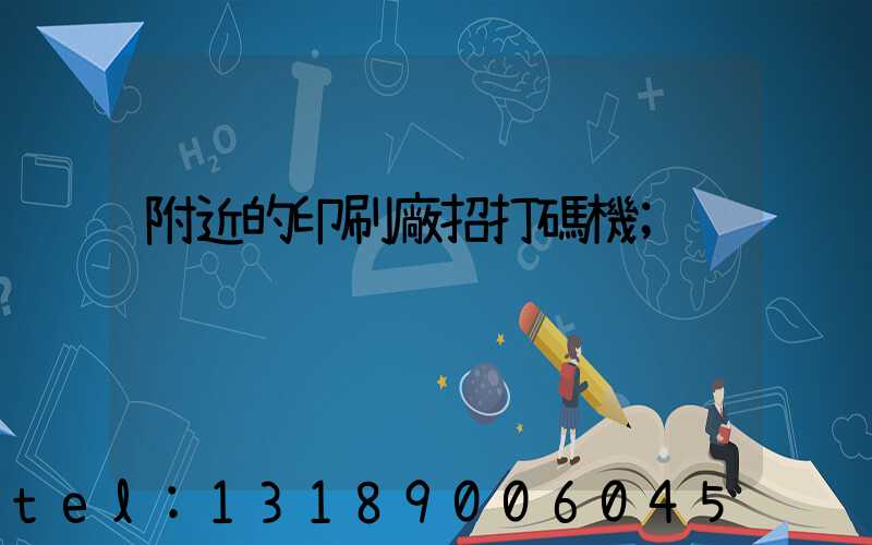 附近的印刷廠招打碼機