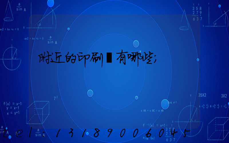 附近的印刷廠有哪些