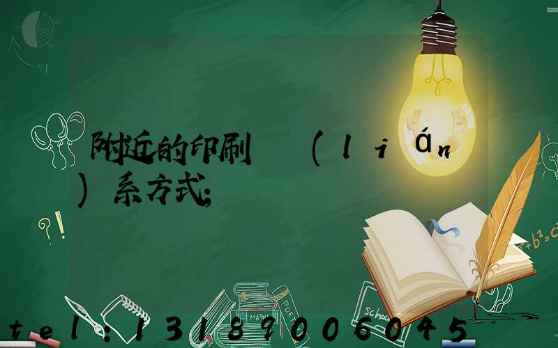 附近的印刷廠聯(lián)系方式