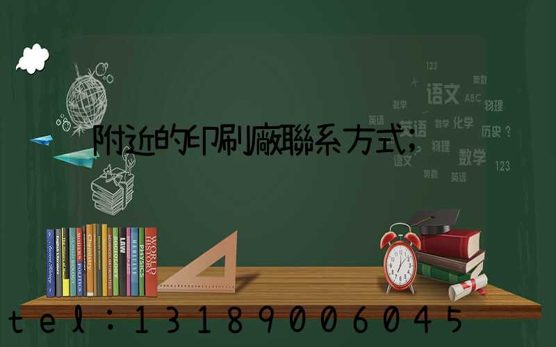 附近的印刷廠聯系方式