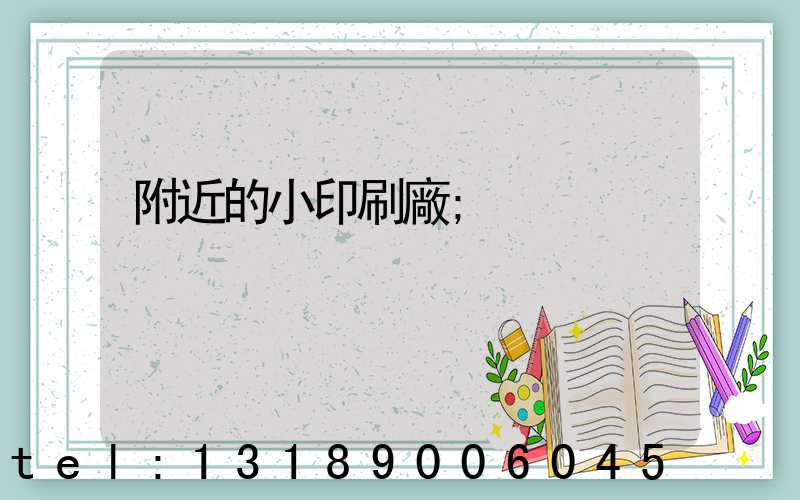 附近的小印刷廠