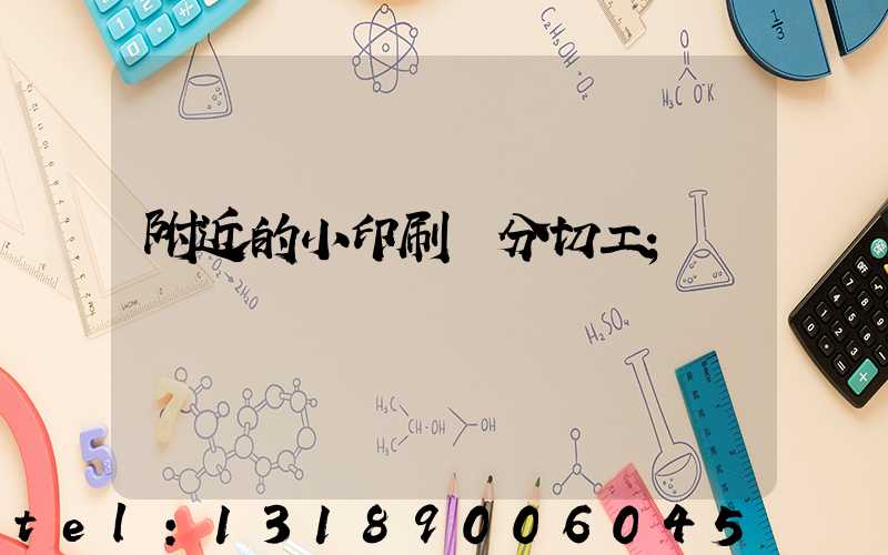 附近的小印刷廠分切工