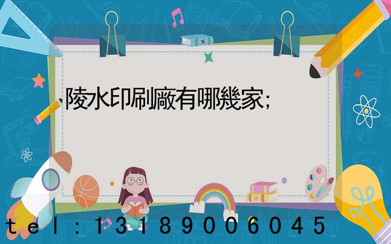 陵水印刷廠有哪幾家