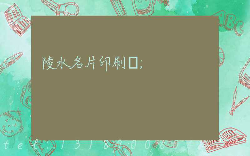陵水名片印刷廠