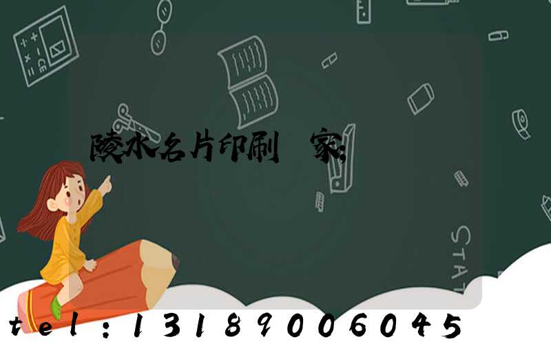 陵水名片印刷廠家