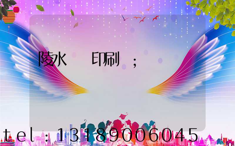 陵水畫冊印刷廠