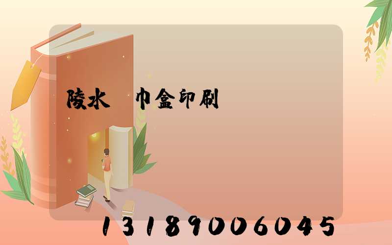 陵水紙巾盒印刷廠