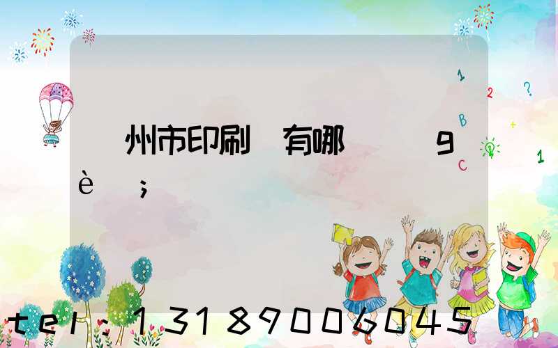 隨州市印刷廠有哪幾個(gè)