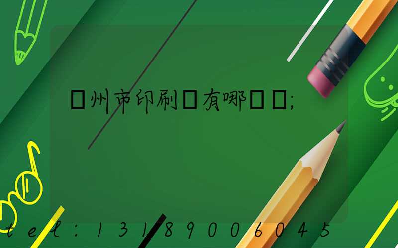 隨州市印刷廠有哪幾個
