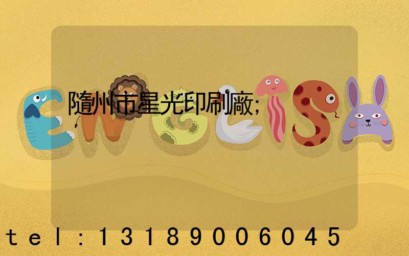 隨州市星光印刷廠