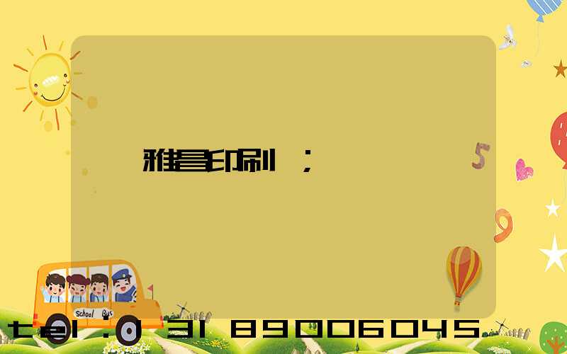 雅昌印刷廠