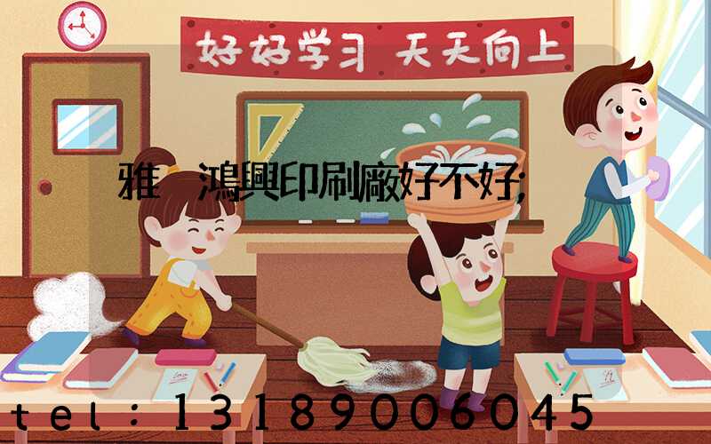 雅瑤鴻興印刷廠好不好