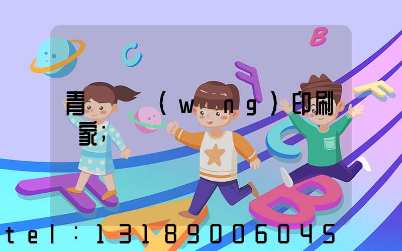 青島絲網(wǎng)印刷廠家