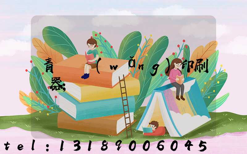 青島絲網(wǎng)印刷機器