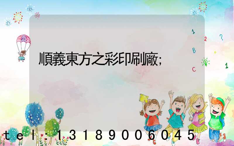 順義東方之彩印刷廠