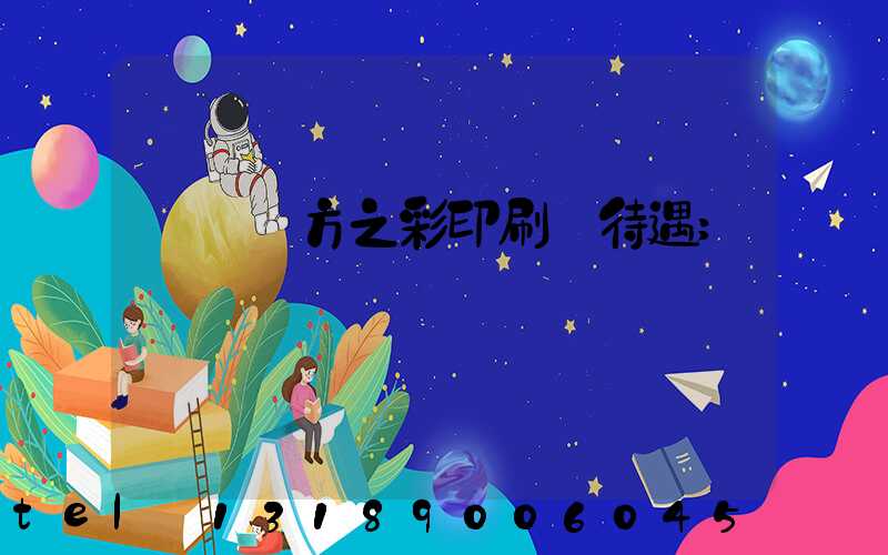 順義東方之彩印刷廠待遇