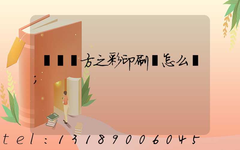 順義東方之彩印刷廠怎么樣